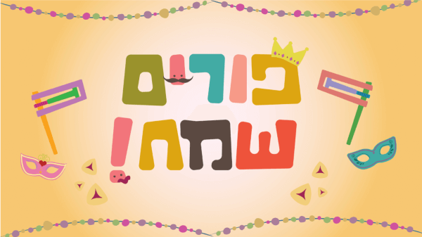 פורים 2022